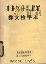 彝文检字本  彝汉文对照  彝汉文对照版（1984 PDF版）