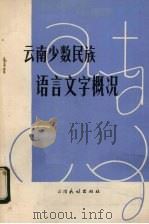云南少数民族语言文字概况 1980 PDF电子版封面 9184·4 周耀文,戴庆厦著