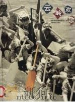 云岭欢歌（1999 PDF版）