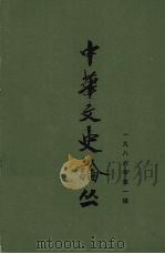 中华文史论丛 1986年 第1辑 总第37辑 1986 PDF电子版封面 朱东润等主编