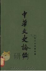 中华文史论丛 1986年 第4辑 总第40辑 1986 PDF电子版封面 朱东润等主编