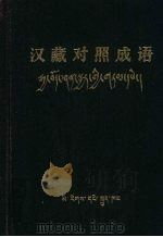 汉藏对照成语  藏文（1980 PDF版）