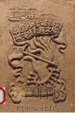 中国少数民族文学经典文库 1949-1999 散文·报告文学卷 上 1999 PDF电子版封面 7222026010 玛拉沁夫,吉狄马加主编