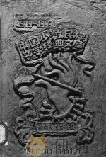 中国少数民族文学经典文库  1949-1999  理论评论卷（1999 PDF版）