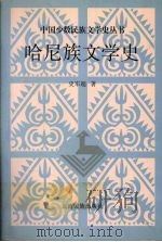 哈尼族文学史 1998 PDF电子版封面 7536714637 史军超著;云南省社会科学院民族文学研究所编