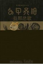 益那悲歌 彝汉文对照 1997 PDF电子版封面 7541207322 阿洛兴德,阿候布谷译著;毕节地区彝文翻译组,毕节地区民族宗教