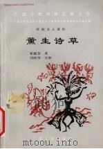 薰生诗草 1997 PDF电子版封面 7219036140 崔毓荃著