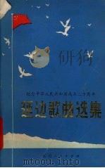 延边歌曲选集 纪念中华人民共和国成立三十周年 1979 PDF电子版封面 延边朝鲜族自治州文化局,中国音乐家协会延边分会编辑
