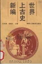 世界上古史新编 1990 PDF电子版封面 7541915890 任风阁,阎瑞生主编