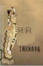 土族民间故事选 1982 PDF电子版封面 10096·250 王殿搜集整理