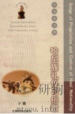 哈尼族礼仪习俗歌 汉文 哈尼文对照 下 1999 PDF电子版封面 7536718993 白碧波等译注