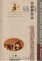 哈尼族礼仪习俗歌 汉文 哈尼文对照 上 1999 PDF电子版封面 7536718993 白碧波等译注