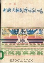 中国少数民族戏剧丛书  新疆卷（1988 PDF版）