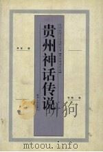 贵州神话传说 1997 PDF电子版封面 7221040435 燕宝,张晓编