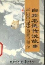 白族本主传说故事（1999 PDF版）