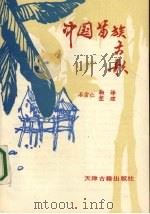 中国苗族古歌 1991 PDF电子版封面 7805042373 石宗仁收集翻译整理