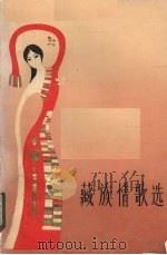 藏族情歌选（1982 PDF版）