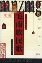 毛南族民歌 1999 PDF电子版封面 7536337914 蒙国荣,谭亚洲译注