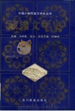 藏族文学史 下 修订再版 1994 PDF电子版封面 7540903066 马学良,恰白·次旦平措主编