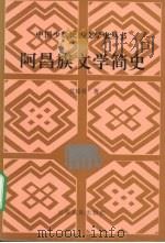 阿昌族文学简史 1995 PDF电子版封面 7536712499 攸延春著