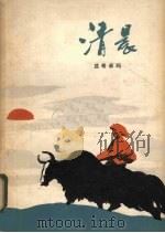 清晨（1981 PDF版）