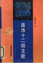 苗族十二组主歌 1991 PDF电子版封面 7541201405 清镇县民族事务委员会编