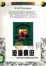 沧海桑田 少数民族对祖国各地的开发 1997 PDF电子版封面 7535414087 赵庆伟等编著