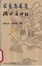 满族古神话 1987 PDF电子版封面 7204000439 爱新觉罗·乌拉熙春著