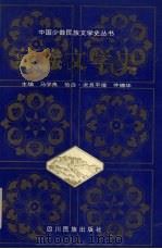 藏族文学史 上 修订再版 1994 PDF电子版封面 7540903066 马学良,恰白·次旦平措主编
