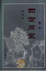 四世同堂 1982 PDF电子版封面 老舍著