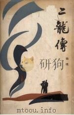 三龙传（1980 PDF版）