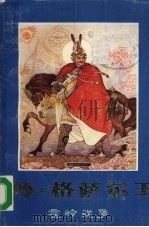 岭·格萨尔王 下 1986 PDF电子版封面 6.00