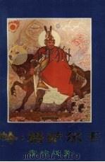 岭·格萨尔王 上 1986 PDF电子版封面 王歌行,左可国,刘宏这整理