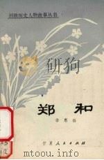 郑和 1985 PDF电子版封面 李惠铨著
