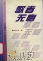 歌者无悔 当代藏族作家作品选评 1999 PDF电子版封面 7105034025 德吉草著
