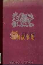 民间故事集（1960 PDF版）