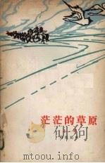 茫茫的草原（1958 PDF版）
