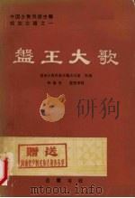 盘王大歌 上集 1987 PDF电子版封面 7805200262 郑德宏整理译释