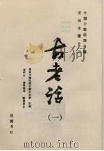 中国少数民族古籍 苗族古籍之二 古老话 1 1990 PDF电子版封面 780520229x 湖南少数民族古籍办公室主编