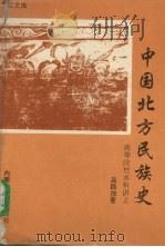 中国北方民族史 1994 PDF电子版封面 7805061904 高路加著