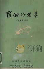 阿细的先基 阿细族史诗 1959 PDF电子版封面 10116·300 云南省民族民间文学红河调查队搜集翻译整理