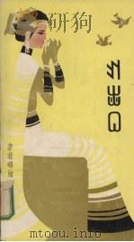 我的幺表妹  彝文版（1983 PDF版）