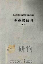 布洛陀经诗译注 1991 PDF电子版封面 7219019092 张声震主编