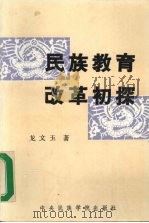 民族教育改革初探（1989 PDF版）