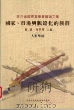 国家 市场兴脉络化的族群 1992 PDF电子版封面 9576719615 蒋斌