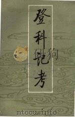 登科记考 1984 PDF电子版封面 7101011004 (清)徐松撰;赵守俨点校