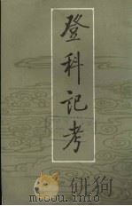 登科记考 上 1984 PDF电子版封面 7101011004 (清)徐松撰;赵守俨点校