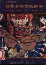西藏学与西藏佛学 1975 PDF电子版封面 山口瑞凤,光岛著