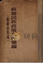 苏联民族政策文件汇编 1954 PDF电子版封面 苏联科学院历史研究所编