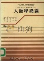 人类学绪论（1978 PDF版）
